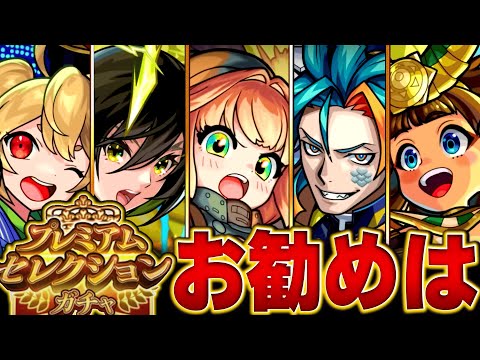 【モンスト】迷っている人必見!プレミアムセレクションガチャおすすめ恒常キャラBEST25 #モンスト #モンストニュース