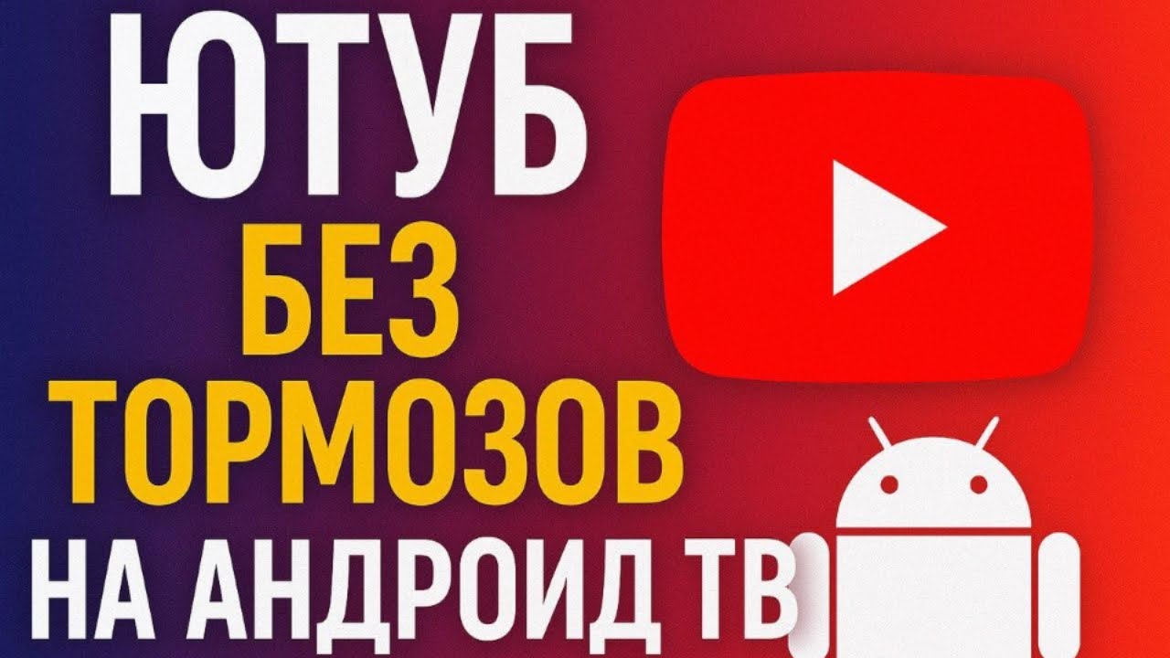Ютуб без Тормозов на Андроид ТВ! Новый ByeByeDPI и ...