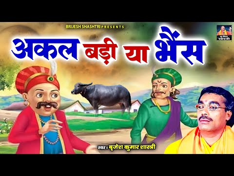 बृजेश शास्त्री जी के कॉमेडी किस्से ~ अक्ल बड़ी या भैंस ~ Dehati Comedy Video ~ Akal Badi Ya Bhains