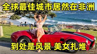 全球最佳城市居然在非洲？美女扎堆，处处是风景，吸引了几十万华人