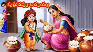 కృష్ణుడవ్వు అన్నయ్య | Telugu Divine Story | Telugu Kathalu | Telugu Moral Story