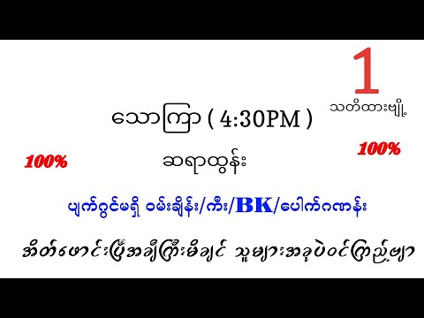 34 အောင်ပြီဗျို့ သောကြာ ညနေ ပတ်သီး နှင့် နှစ်ကွက်ကောင်း