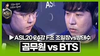 ASL 통산 200전 앞둔 곰 앞에 나타난 방탄; [ASL 시즌20 24강 F조 1경기 조일장vs방태수]