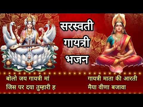 सरस्वती गायत्री भजन संग्रह I Maa Saraswati & Gayatri Bhajan Collection I Happy New Year To Everyone