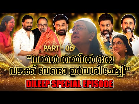 DILEEP | MUTHARAMKUNNU P.O | SIBI MALAYIL EVENT | PART 06 | GINGER MEDIA