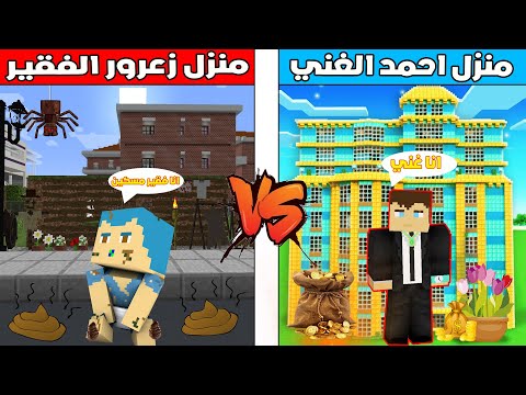 فلم ماين كرافت : منزل احمد الغني ضد منزل زعرور الفقير ؟!! 😱