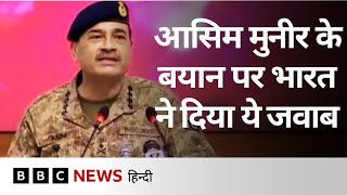 Pakistan की सेना के फ़ील्ड मार्शल आसिम मुनीर के 'परमाणु युद्ध' वाले बयान पर भारत ने दिया ये जवाब