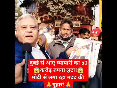 दुबई के व्यापारी से लूटे 50 करोड़! मोदी से लगाई मदद की गुहार!#pmmodi #bjp #modi #rahulgandhi #memes