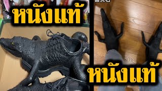 รองเท้าหนังจระเข้? สุดจัดพี่จีน (พากย์นรก)