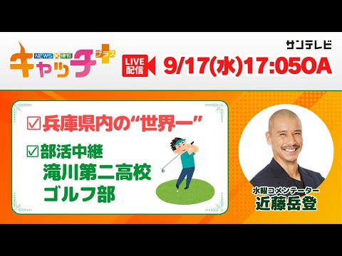 【▽兵庫県内の“世界一”を調査🌎▽部活中継　滝川第二高校ゴルフ部⛳】キャッチ＋（9月17日水曜日）