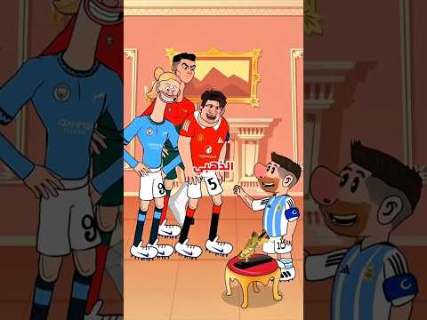 لحظة أسطورية بين ميسي ورونالدو مع الحذاء الذهبي 👟🏆🔥 #كرة_القدم #shorts