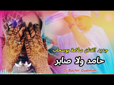 اغنية حامد ولا صابر ،جديد الفنان سلامة بوسحاب musique sahraoui