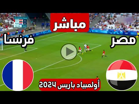 رد فعل || مباراة مصر الأولمبي وفرنسا اليوم اولمبياد باريس || رد فعل مباريات اليوم || مباراة مصر