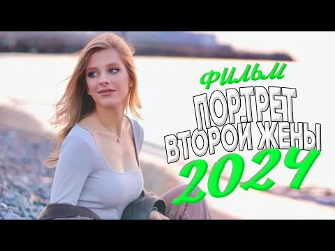 БЕСПОДОБНЫЙ ФИЛЬМ НАДО ГЛЯНУТЬ ВСЕМ! ПОРТРЕТ ВТОРОЙ ЖЕНЫ Мелодрамы, ФИЛЬМЫ