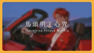 馬頭明王心咒 Hayagriva Hrtaya Mantra｜Mantra Lab