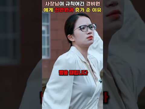 사장님이 규칙어긴 경비원에게 천만원과 휴가 준 이유 #shorts