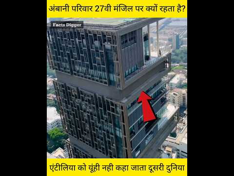 अंबानी परिवार एंटीलिया के सबसे ऊपरी मंजिल पर क्यों रहता है amazing facts of Mukesh Ambani antillia
