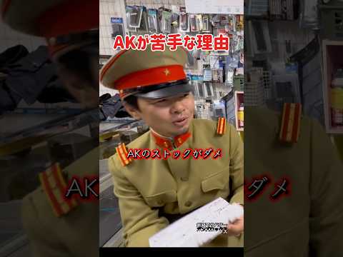 【サバゲー】AKが苦手な理由 好きなエアガン