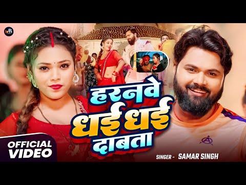 #video - हरनवे धई धई दबाता - #SamarSingh - Haranwe Dhai Dhai Dabata - #neharaj - Bhojpuri Song 2025