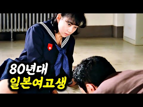 한국보다 40년 빠른 80년대 일본 여고생들의 본능을 적나라하게 보여준 영화