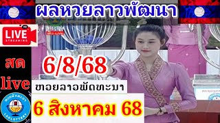 Live ผลหวยลาวพัฒนา วันที่ 6 สิงหาคม 2568 #laolottery #ถ่ายทอดหวยลาวพัฒนา #ผลหวยลาวพัฒนาวันนี้