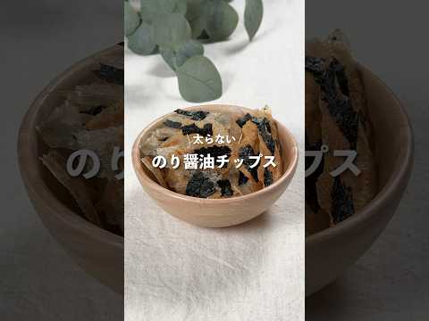 【のり醤油チップス】レシピはコメント欄へ👩🏻‍🍳🍴 𓂃⋆* #shorts