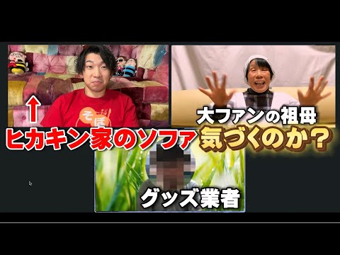 リモート会議の背景がガチのヒカキンさんのソファになってたら大好きおばあちゃんは気づく？【ドッキリ】【50万人記念動画】