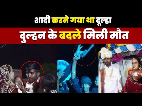 Ghazipur Groom Killed: शादी में डांस को लेकर मामूली विवाद, पिटाई से दूल्हे की मौत | #crimespot