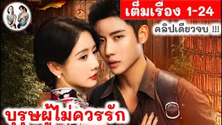 [คลิปเดียวจบ!] บุรุษผู้ไม่ควรรัก 24EP | ไต้เกาเจิ้ง หลี่ม่อจือ | สปอยซีรี่ย์จีน มาดูรีวิว