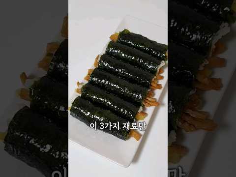 김밥 이것저것 넣지 말고 딱! 3가지 재료만 넣어보세요❤