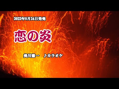 『戀の炎』美川憲一　カラオケ　2022年８月24日発売