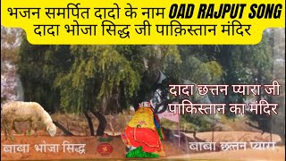OAD Rajput Dada Bhajan ||اوڈ راجپوت دادا بھجن ||ओड़ राजपूत दादा भजन परंपरा || اوڈ راجپوت دادا بھجن||