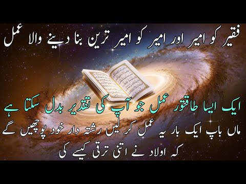 Faqeer Ko Ameer Aur Ameer Ko Ameer Tareen Bananay Wala Amal