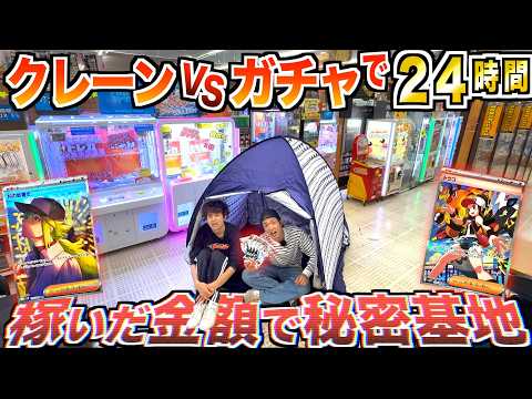 【24時間】"クレーンvsガチャ"で獲得したポケカの金額で「カードショップ」秘密基地生活！！