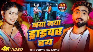 #Video | खड़े समान पर धोखा | #Deepak Raj Yadav | Khade Saman Par Dhokha | #Neha Raj - New Maghi Song