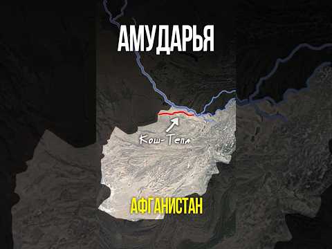 Амударья и Сырдарья или как делят воду