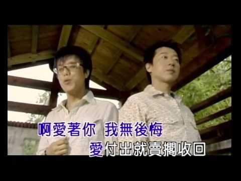 辦桌二人組BONDO 愛你我無後悔 官方完整KTV版