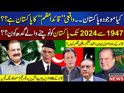 Kia Mojuda Pakistan Quad e Azam Ka Pakistan Hai? Exclusive Discussion With Prof. Naeem Masood