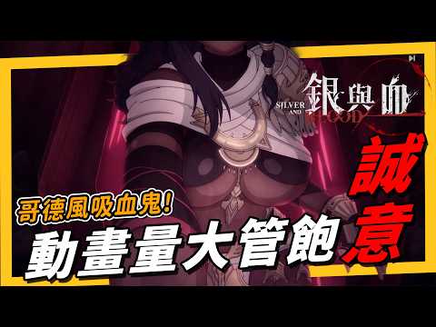 《銀與血》這哥德風吸血鬼水彩美術太頂！，高水準過場劇情動畫塞你滿臉