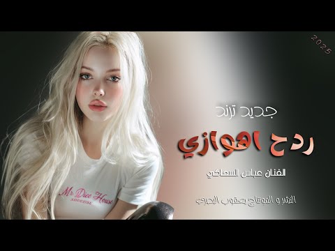 اغاني ردح اهوازي ( بدون توقف ) عباس السحاكي 2025