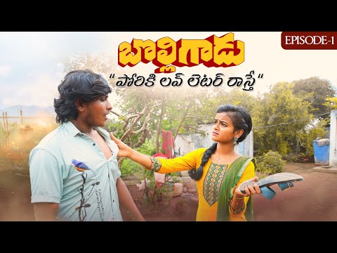 బొల్లిగాడుepisodes-1||పోరికి లవ్ లెటర్ రాస్తే|అయ్యా కొడుకుల ఆట||విలేజ్ ప్రేమ కథ||Dhoom dhaam channel