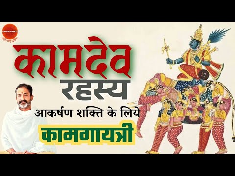 आकर्षण शक्ति बढ़ाने का महामंत्र । कामगायत्री मंत्र । mantra for attraction power | kamdev mantra