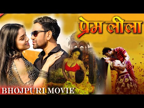 #bhojpurimovie | #PREM LEELA | Bhojpuri Movie 2024 | Feat. Monalisa & Dinesh Lal #nirahua #Amarpali