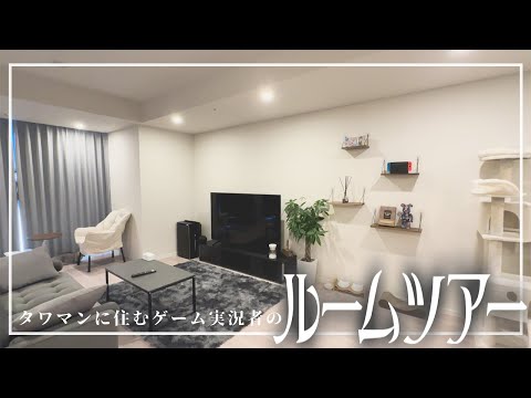 【room tour】26歳ゲーム実況者のリアルな部屋紹介