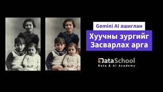 Gemini Nano Banana модель ашиглан хуучны зургийг сэргээн засварлах арга