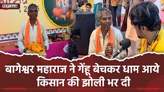 बागेश्वर महाराज ने गेंहू बेचकर धाम आये किसान की झोली भर दी