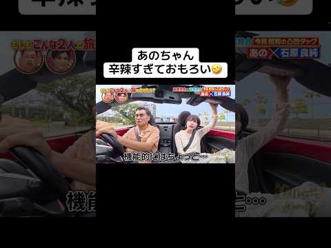 あのちゃん、辛辣すぎておもろい🤣 #あのちゃん