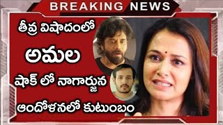 తీవ్ర విషాదంలో మునిగిపోయిన అమల..షాక్ లో నాగార్జున, అఖిల్..ఇంతకీ ఏం జరిగిందంటే..|Nagarjuna|Amala
