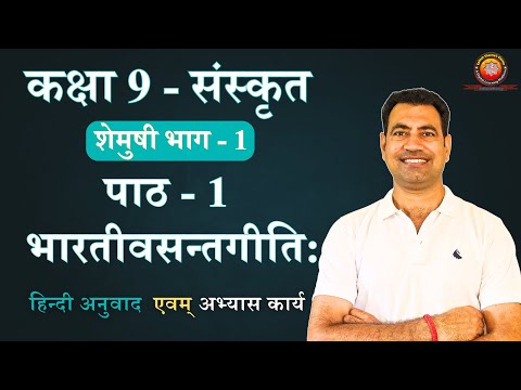 NCERT Sanskrit Class 9 Chapter 1 Bhartivasantgeeti (भारतीवसन्तगीति:) / Explanation and Solutions