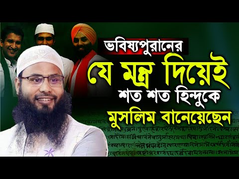 ভবিষ্যপুরানের যে মন্ত্র দিয়েই  শত হি ন্দুকে মুসলিম বানেয়েছেন │ ব্রাদার রাহুল │ brother rahul new waz